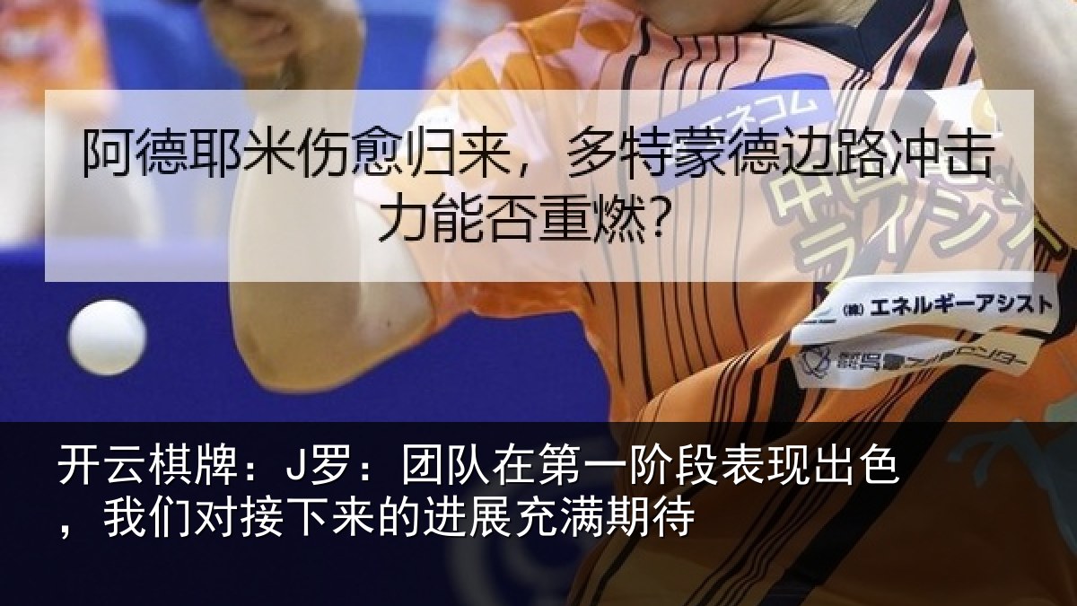 开云棋牌：J罗：团队相关情况色我相关情况充满期待
