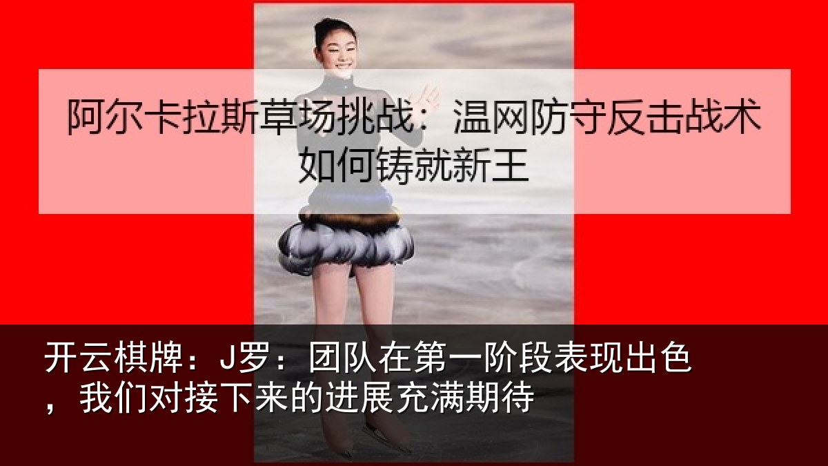开云棋牌：J罗：团队相关情况情况充满期待