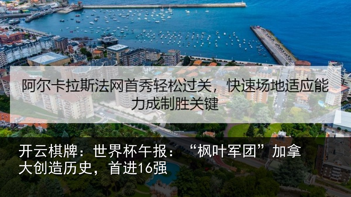 开云棋牌:世界杯午报:“枫叶军团”加拿大创造历史,首进16强