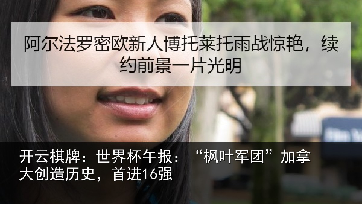 开云棋牌:世界杯午报:“枫叶军团”加拿大创造历史,首进16强