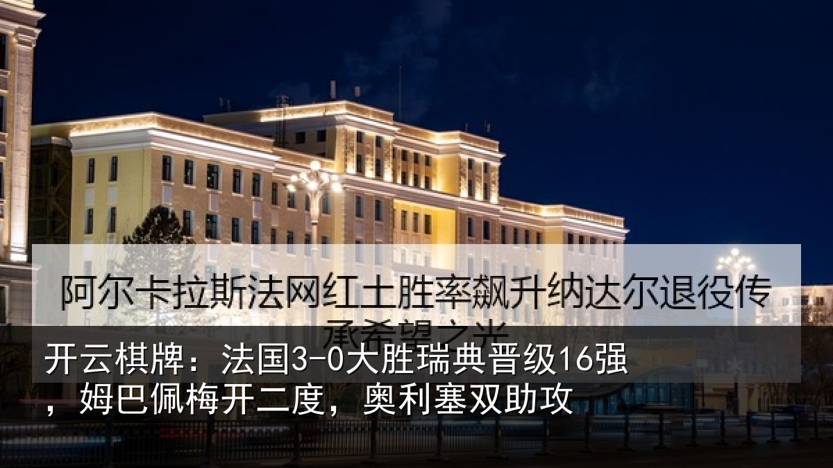 开云棋牌：法国相关情况巴佩相关情况助攻