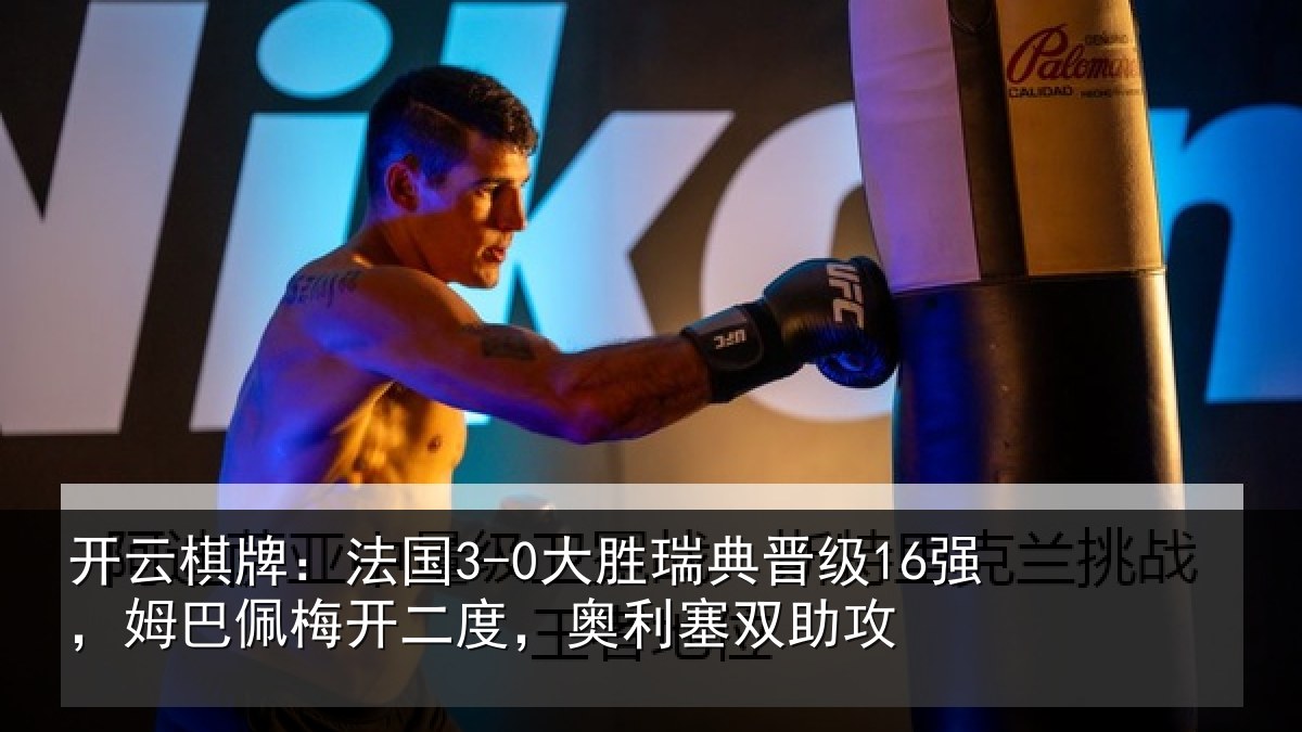 开云棋牌：法国相关情况巴佩相关情况助攻