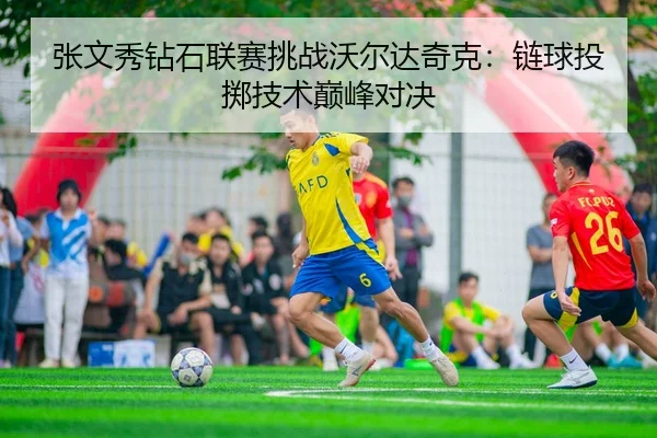 张文秀钻石联赛挑战沃尔达奇克：链球投掷技术巅峰对决