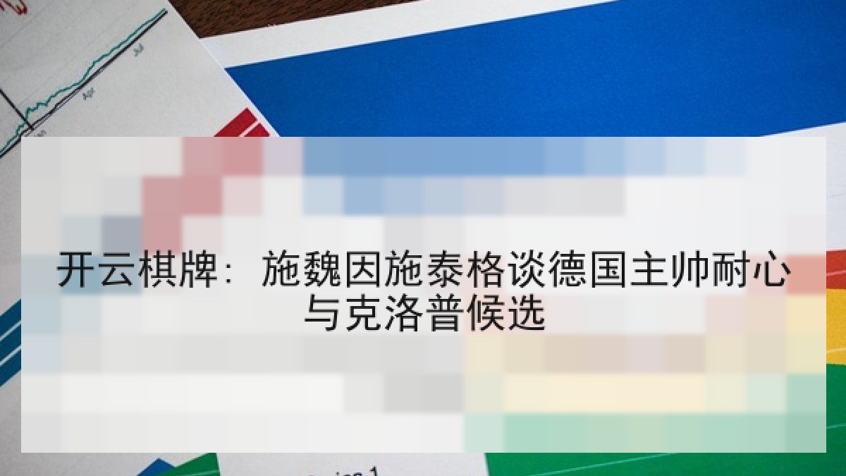 开云棋牌: 施魏因施泰格谈德国主帅耐心与克洛普候选