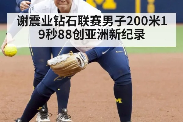 谢震业钻石联赛男子200米19秒88创亚洲新纪录