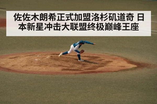 佐佐木朗希正式加盟洛杉矶道奇 日本新星冲击大联盟终极巅峰王座