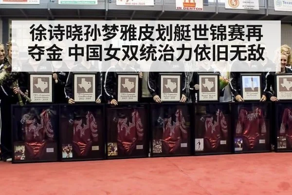 徐诗晓孙梦雅皮划艇世锦赛再夺金 中国女双统治力依旧无敌