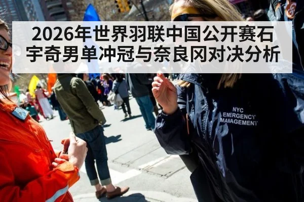 2026年世界羽联中国公开赛石宇奇男单冲冠与奈良冈对决分析