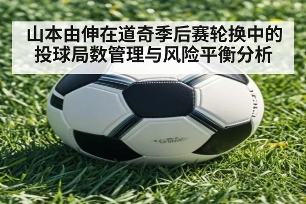 山本由伸在道奇季后赛轮换中的投球局数管理与风险平衡分析